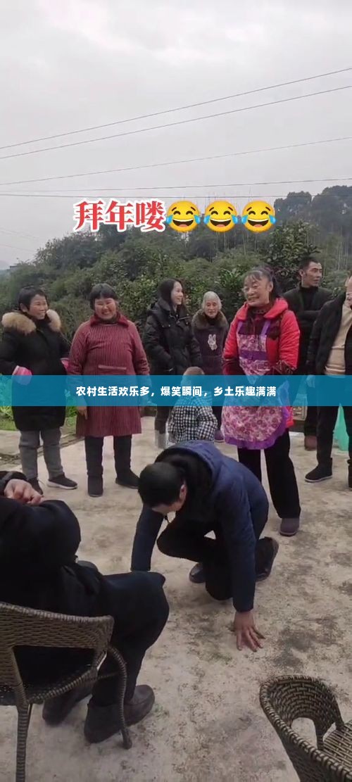 农村生活欢乐多，爆笑瞬间，乡土乐趣满满