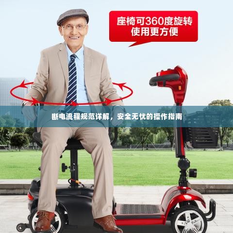 断电流程规范详解，安全无忧的操作指南