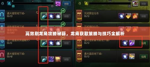 高效刷龙角攻略秘籍，龙角获取策略与技巧全解析