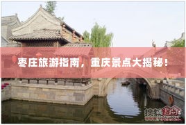 枣庄旅游指南，重庆景点大揭秘！