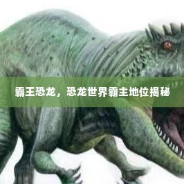 霸王恐龙，恐龙世界霸主地位揭秘