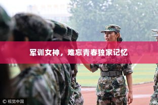 军训女神，难忘青春独家记忆