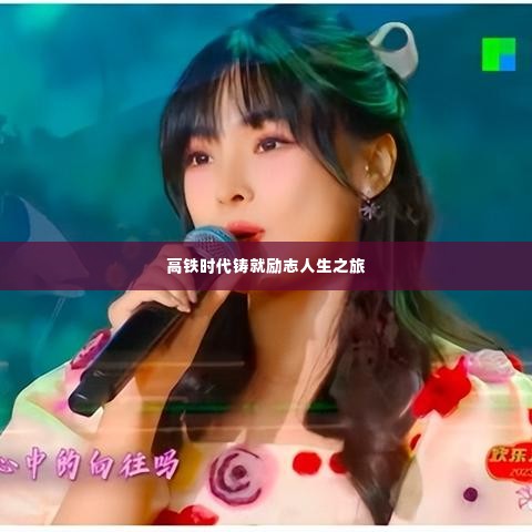 高铁时代铸就励志人生之旅