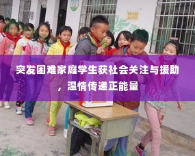 突发困难家庭学生获社会关注与援助，温情传递正能量