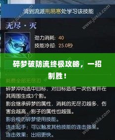 碎梦破防流终极攻略，一招制胜！