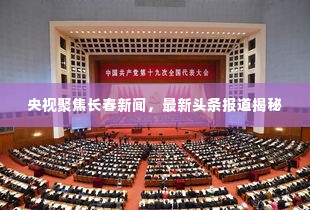 央视聚焦长春新闻，最新头条报道揭秘