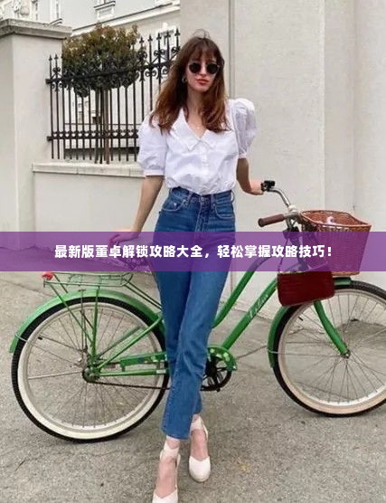 最新版董卓解锁攻略大全，轻松掌握攻略技巧！
