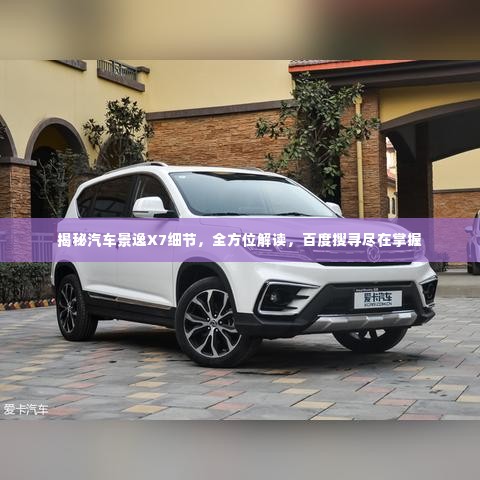 揭秘汽车景逸X7细节，全方位解读，百度搜寻尽在掌握