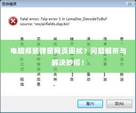 电脑频繁弹窗网页困扰？问题解析与解决妙招！