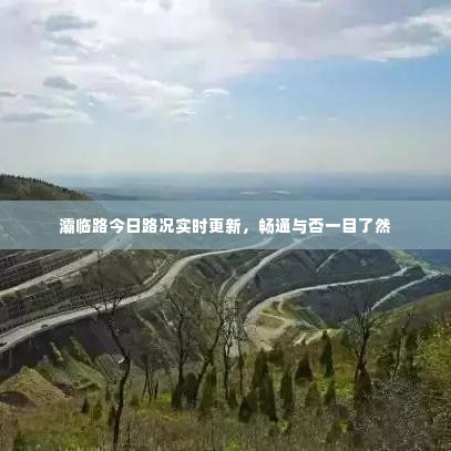 灞临路今日路况实时更新，畅通与否一目了然