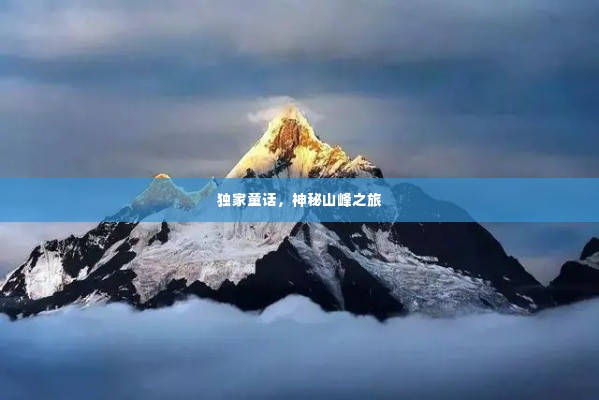 独家童话，神秘山峰之旅