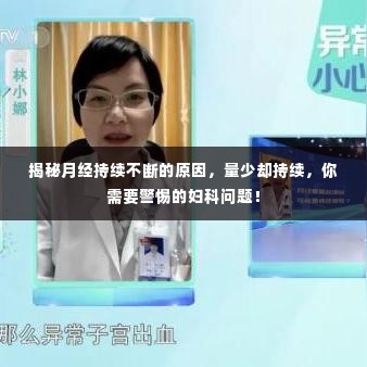 揭秘月经持续不断的原因，量少却持续，你需要警惕的妇科问题！