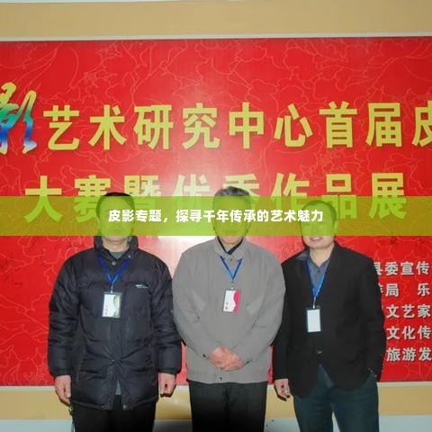 皮影专题，探寻千年传承的艺术魅力