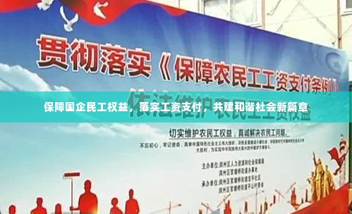 保障国企民工权益，落实工资支付，共建和谐社会新篇章