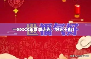 XXXX年喜事连连，好运不断！
