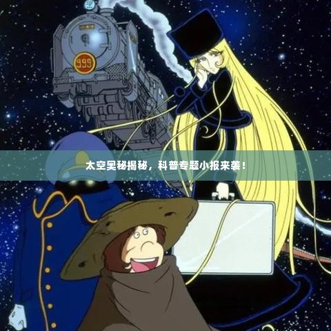 太空奥秘揭秘，科普专题小报来袭！