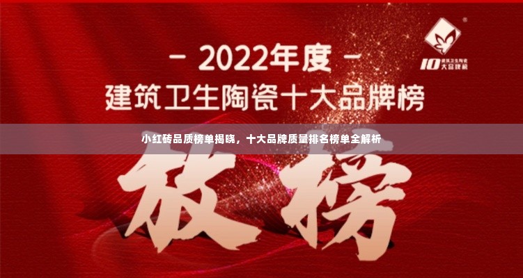 小红砖品质榜单揭晓，十大品牌质量排名榜单全解析