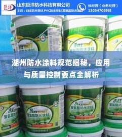 湖州防水涂料规范揭秘，应用与质量控制要点全解析
