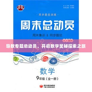 导数专题总动员，开启数学奥秘探索之旅