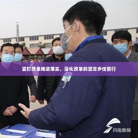 紧盯改革推进落实，深化改革的坚定步伐前行