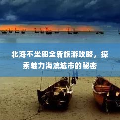 北海不坐船全新旅游攻略，探索魅力海滨城市的秘密
