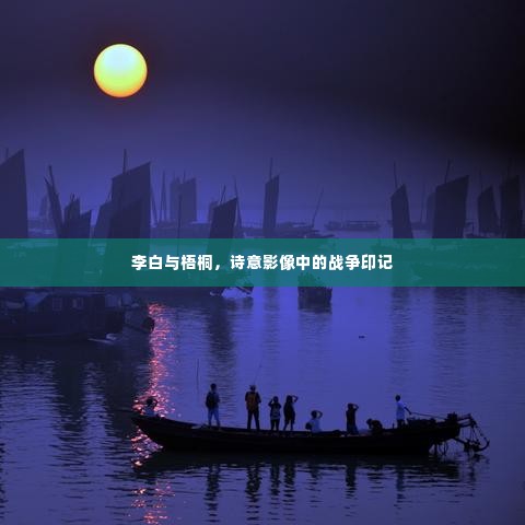 李白与梧桐，诗意影像中的战争印记