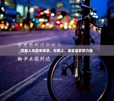 摩旅人生励志语录，在路上，激发追梦的力量