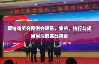 营销精英齐聚例会现场，策略、执行与成果展现的实战舞台