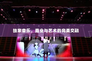 独家音乐，商业与艺术的完美交融