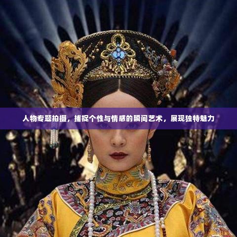 人物专题拍摄，捕捉个性与情感的瞬间艺术，展现独特魅力