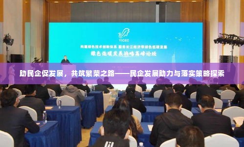 助民企促发展，共筑繁荣之路——民企发展助力与落实策略探索