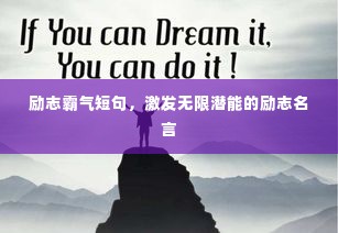 励志霸气短句，激发无限潜能的励志名言