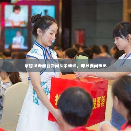常德汉寿最新新闻头条速递，昨日要闻概览