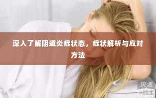 深入了解阴道炎症状态，症状解析与应对方法