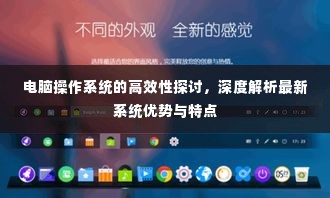 电脑操作系统的高效性探讨，深度解析最新系统优势与特点