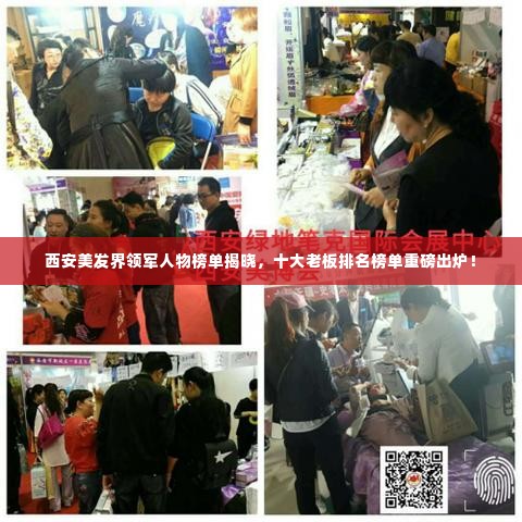 西安美发界领军人物榜单揭晓，十大老板排名榜单重磅出炉！
