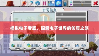 模拟电子专题，探索电子世界的仿真之旅