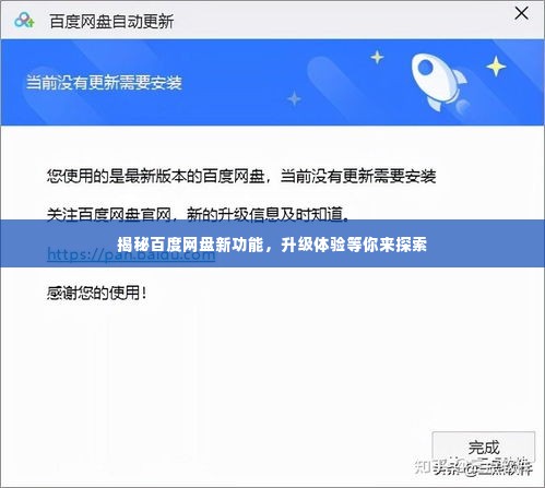 揭秘百度网盘新功能，升级体验等你来探索