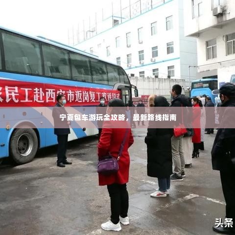 宁夏包车游玩全攻略，最新路线指南