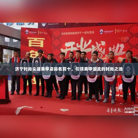 济宁时尚尖端美甲店排名前十，引领美甲潮流的时尚之选