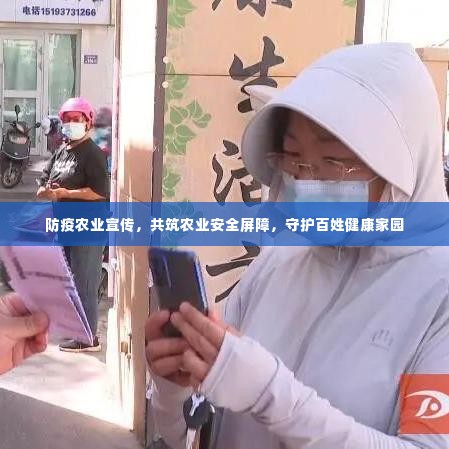 防疫农业宣传，共筑农业安全屏障，守护百姓健康家园
