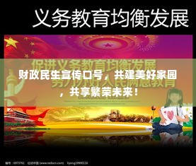 财政民生宣传口号，共建美好家园，共享繁荣未来！