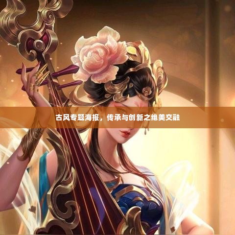 古风专题海报，传承与创新之绝美交融