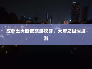 成都五天四夜旅游攻略，天府之国深度游