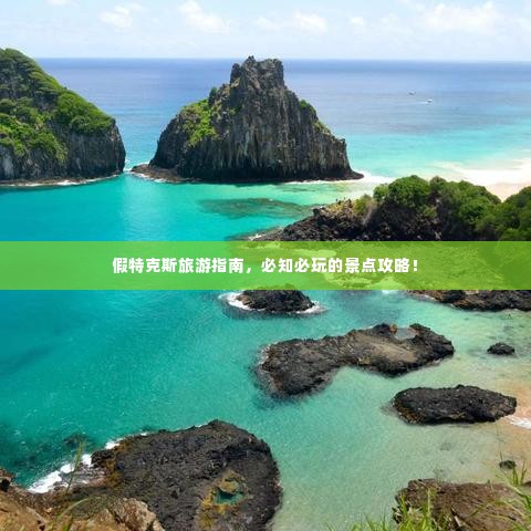 假特克斯旅游指南，必知必玩的景点攻略！
