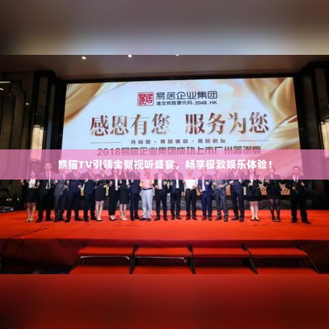 熊猫TV引领全新视听盛宴，畅享极致娱乐体验！