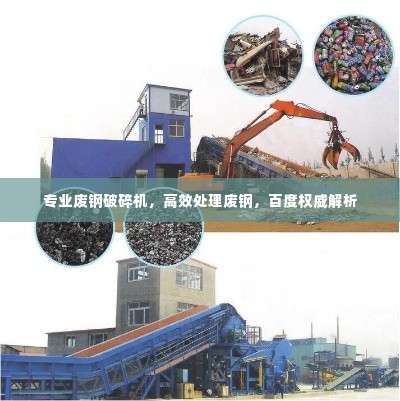 专业废钢破碎机，高效处理废钢，百度权威解析