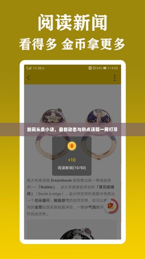 新闻头条小店，最新动态与热点话题一网打尽