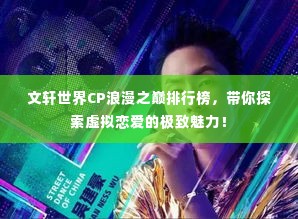 文轩世界CP浪漫之巅排行榜，带你探索虚拟恋爱的极致魅力！