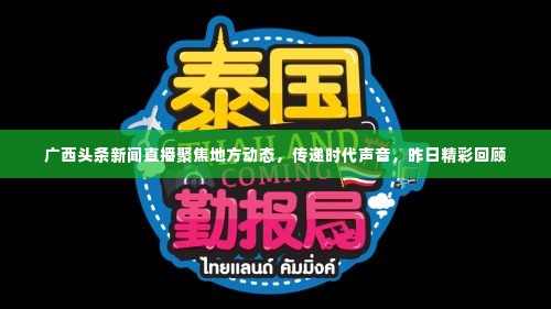 广西头条新闻直播聚焦地方动态，传递时代声音，昨日精彩回顾